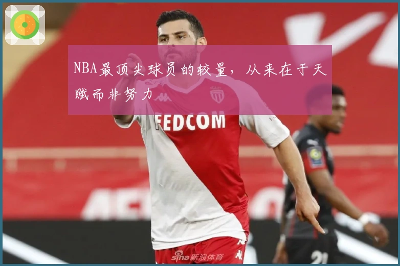 NBA最顶尖球员的较量，从来在于天赋而非努力