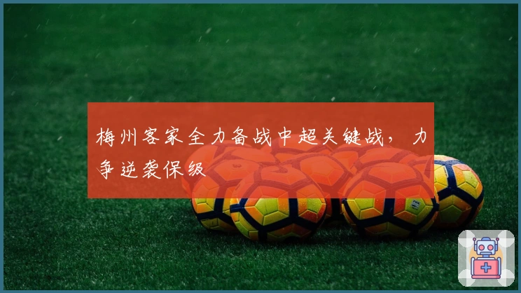 梅州客家全力备战中超关键战，力争逆袭保级