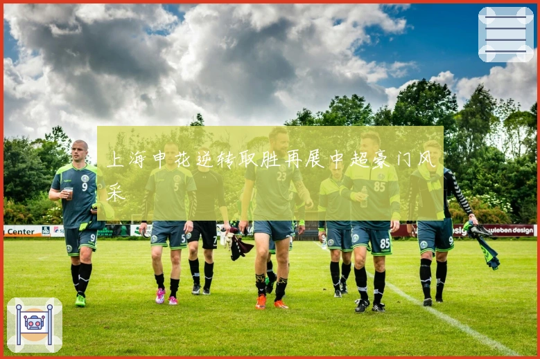 上海申花逆转取胜再展中超豪门风采