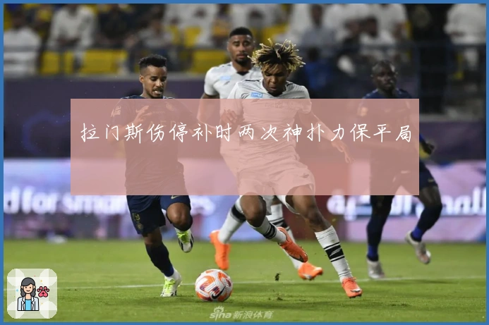 拉门斯伤停补时两次神扑力保平局