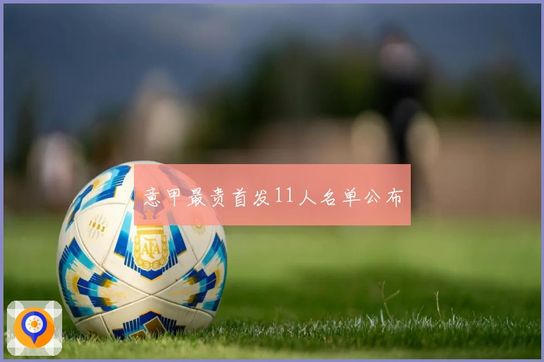 意甲最贵首发11人名单公布