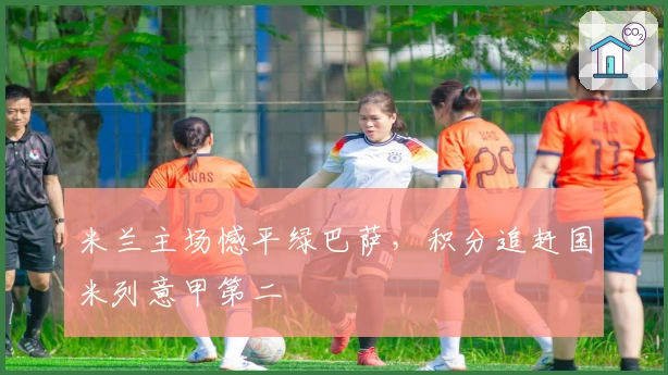 米兰主场憾平绿巴萨，积分追赶国米列意甲第二