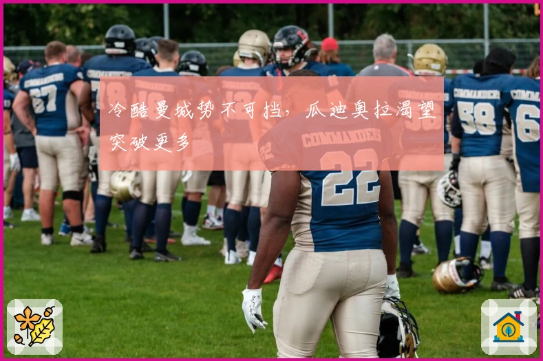 冷酷曼城势不可挡，瓜迪奥拉渴望突破更多