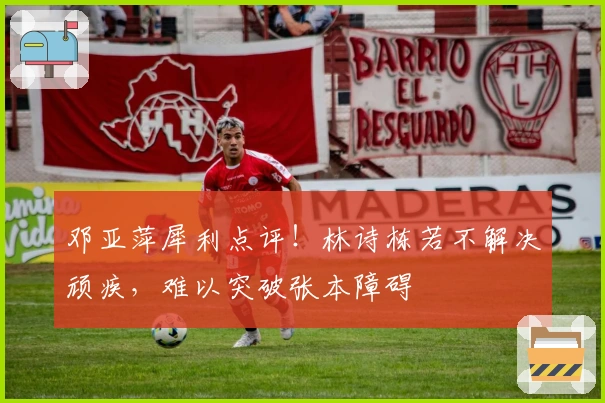 邓亚萍犀利点评！林诗栋若不解决顽疾，难以突破张本障碍